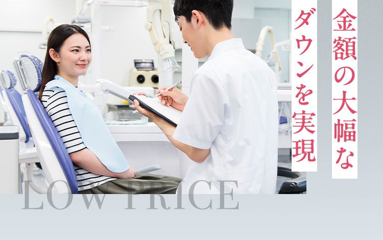 金額の大幅な ダウンを実現