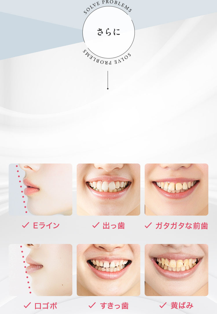 歯の悩みを全て解決する手段も豊富です!