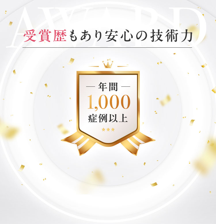 受賞歴もあり安心の技術力