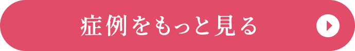 症例をもっと見る