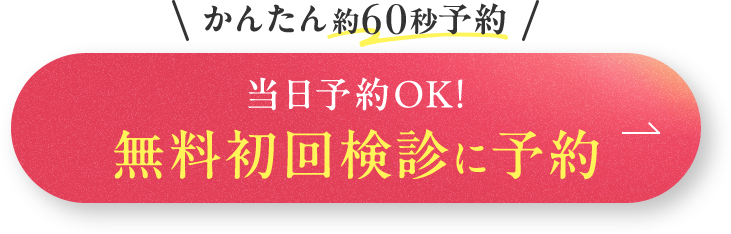 当日予約OK! 無料初回検診に予約