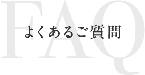 よくあるご質問