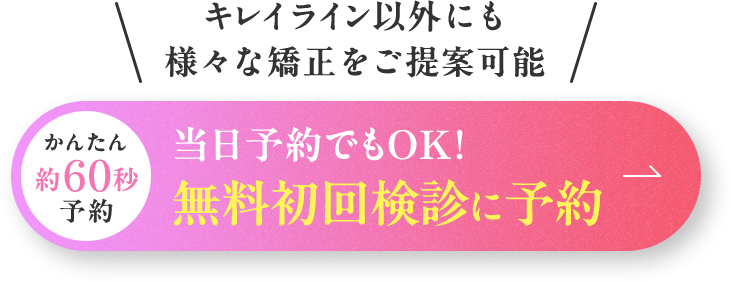 当日予約OK! 無料初回検診に予約