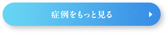 症例をもっと見る