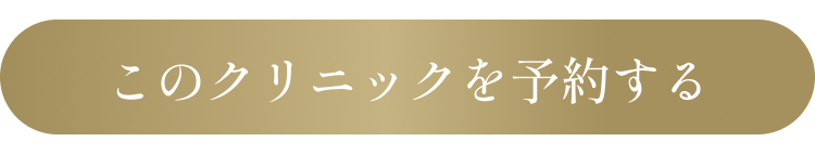 このクリニックを予約する