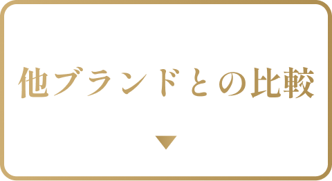 他ブランドとの比較