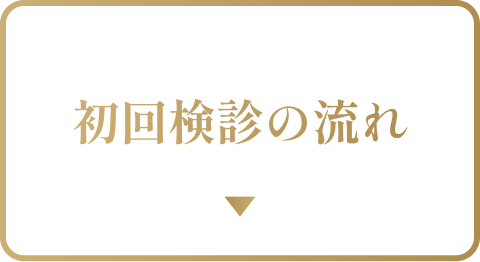 初回検診の流れ