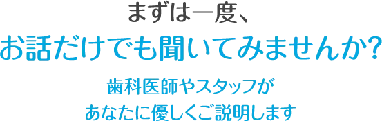 まずは一度、お話だけでも聞いてみませんか