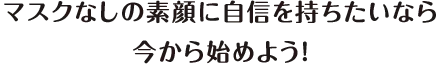 適応するのか、 どれくらいキレイになるのか、 ぜひお気軽に初回検診でご相談ください！