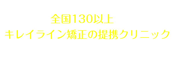 全国40院以上あるキレイライン矯正の提携クリニックへぜひお気軽にお越しください！