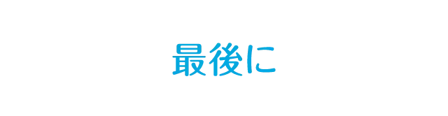 最後に