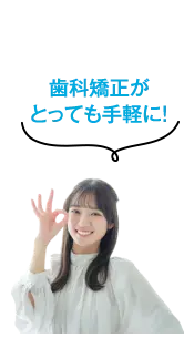 歯科矯正がとっても手軽に！