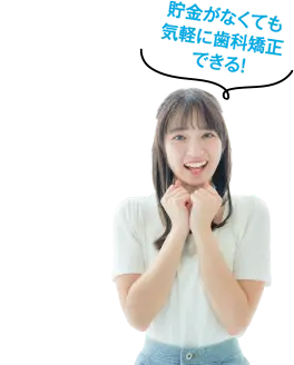 貯金がなくても気軽に歯科矯正できる！