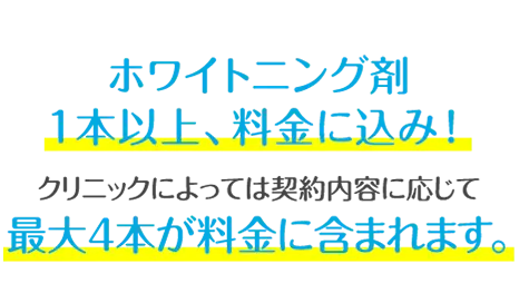ホワイトニング剤 １本以上、無料！クリニックによっては契約内容に応じて 最大４本無料