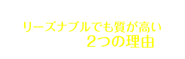 キレイラインがリーズナブルでも質が高いシンプルな２つのポイント