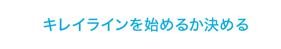 キレイラインを始めるか決める