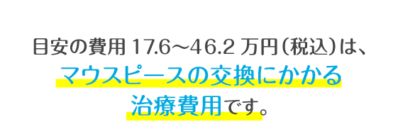 キレイライン矯正は、マウスピースを交換して、あなたの歯を少しずつ動かしてい治療法です。