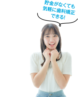 貯金がなくても気軽に歯科矯正できる！