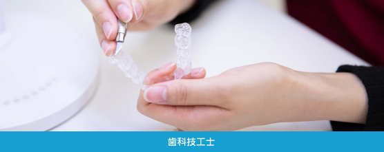 歯科技工士