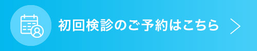 初回検診のご予約はこちら