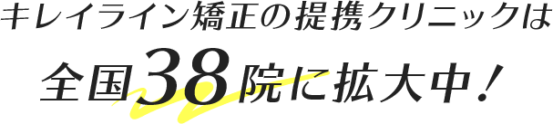 全国38院に拡大中！