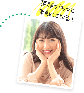 笑顔がもっと素敵になる！