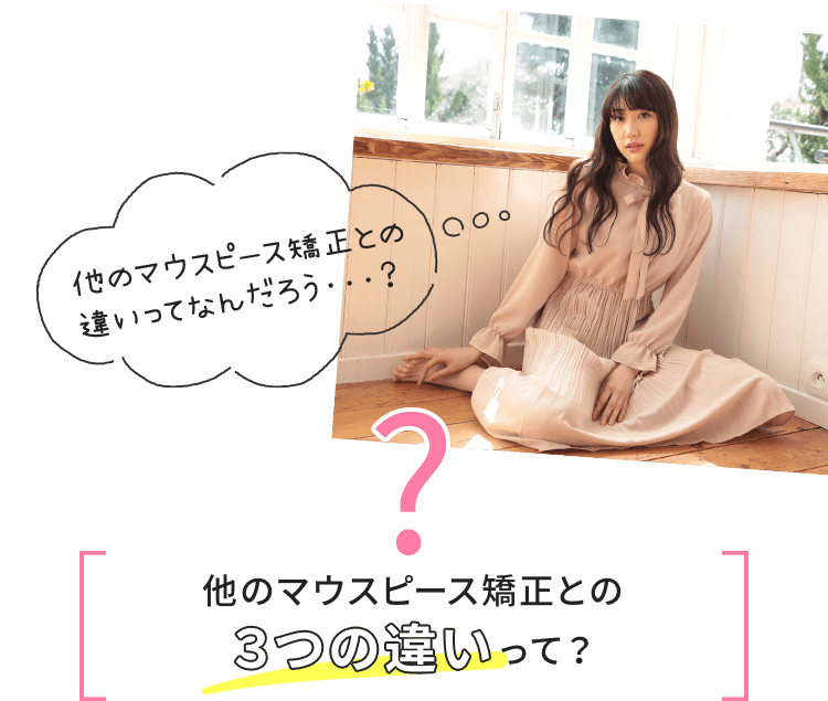 他のマウスピース矯正との３つの違いって？