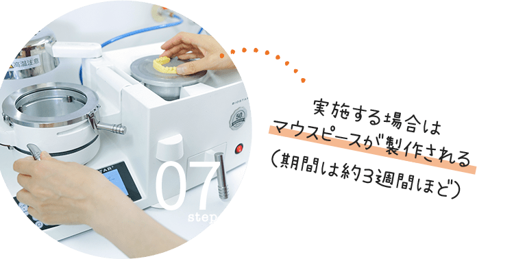 step07:実施する場合はマウスピースが製作される（期間は約３週間ほど）