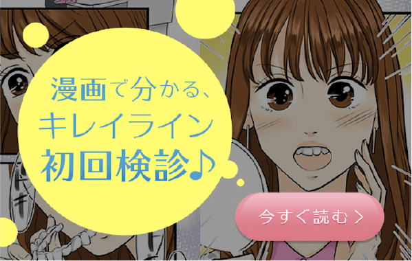 「漫画でわかる！キレイライン初回検診」今すぐ読む