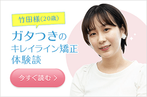 「ガタつきのキレイライン矯正体験談」を今すぐ読む