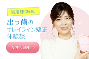 「出っ歯のキレイライン矯正体験談」を今すぐ読む