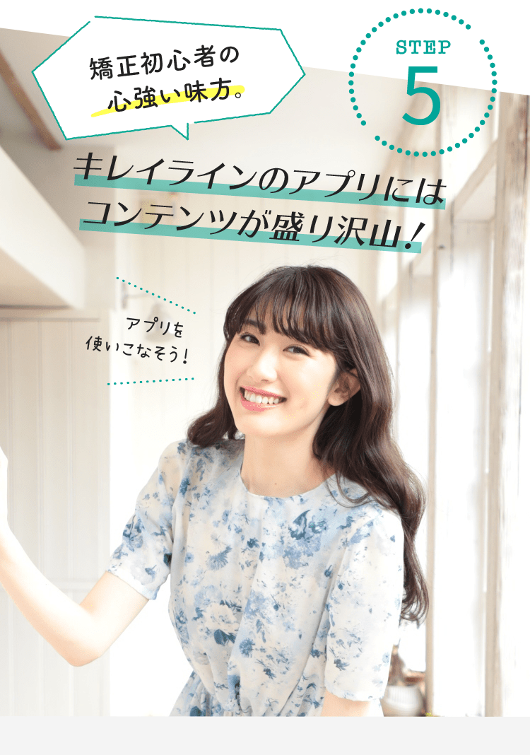 【STEP5】矯正初心者の心強い味方。キレイラインのアプリにはコンテンツが盛り沢山！