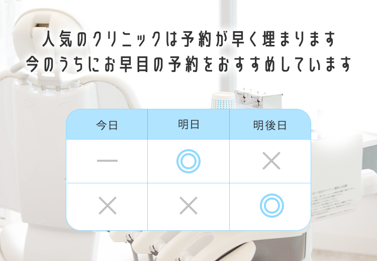 人気のクリニックは予約が早く埋まります 今のうちにお早目の予約をおすすめしています