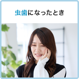 虫歯になったとき
