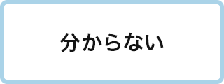 分からない