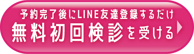 予約完了後にLINE友達登録するだけ 無料初回検診を受ける