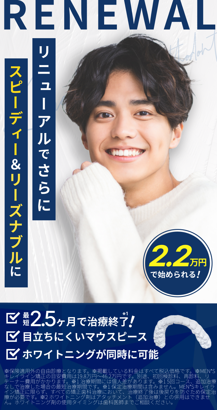 MEN’Sキレイライン矯正