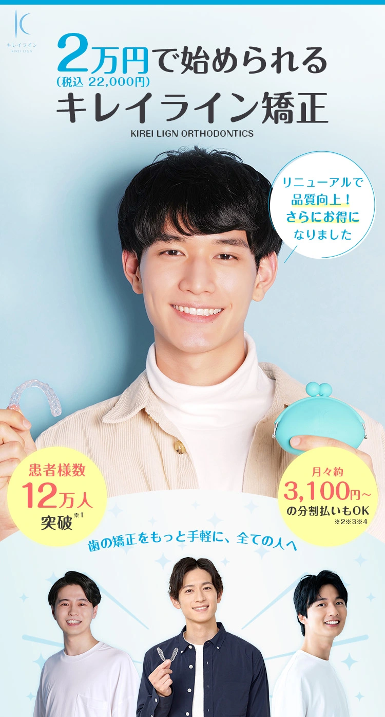 2万円（税込22,000円）で始められるキレイライン矯正