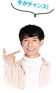今がチャンス！