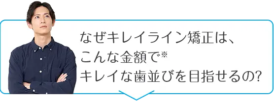 なぜキレイライン矯正はここまで安い金額でキレイな歯並びを目指せるの？