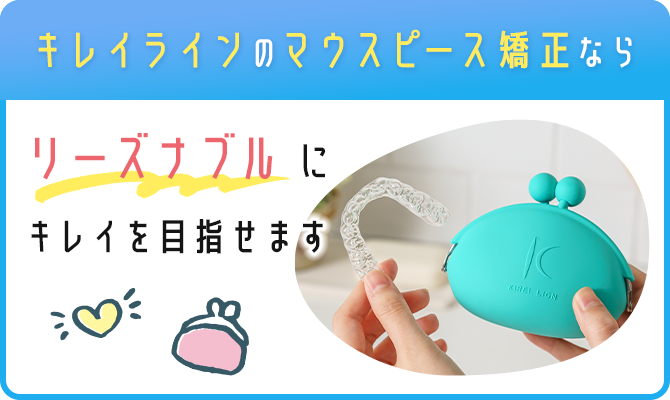 キレイラインのマウスピース矯正なら リーズナブルにキレイを目指せます
