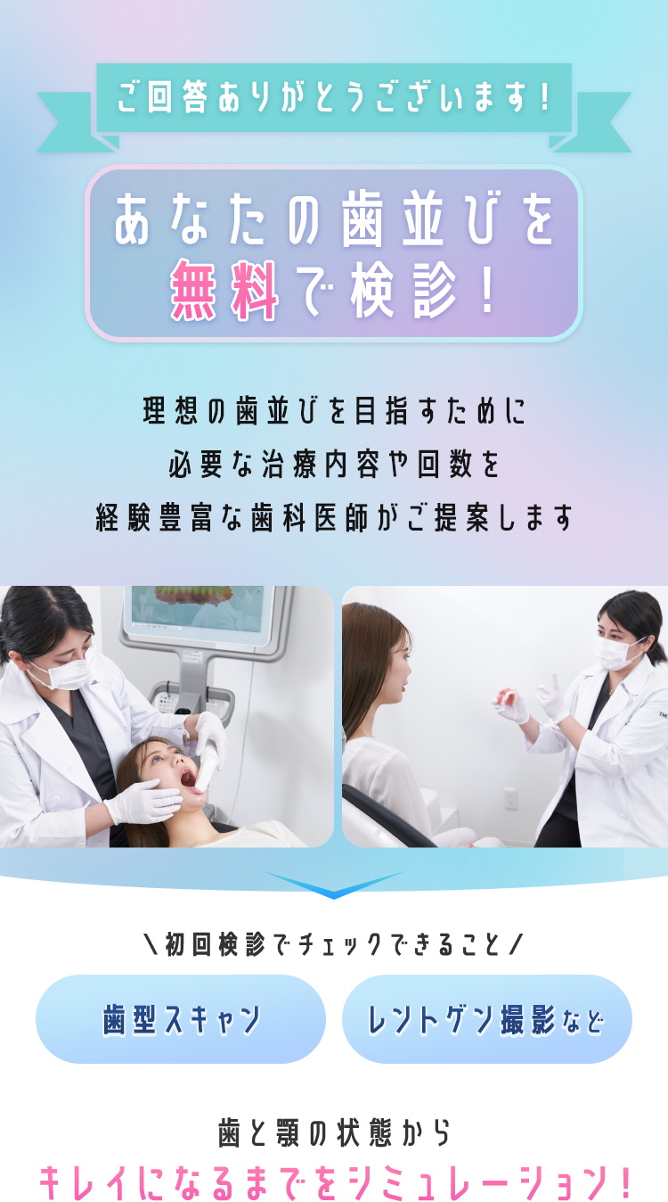 ご回答ありがとうございます！ あなたの歯並びを無料で検診！