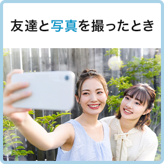 友達と写真を撮ったとき