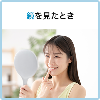 鏡を見たとき
