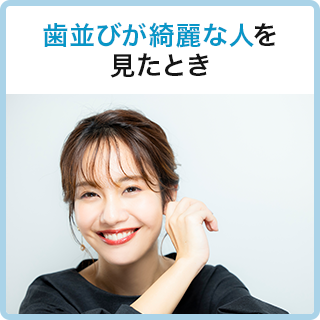 歯並びが綺麗な人を見たとき