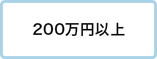 200万円以上