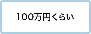 100万円くらい
