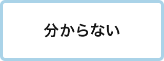 分からない