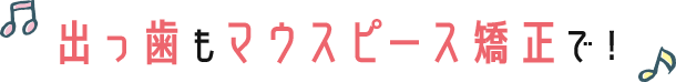 出っ歯もマウスピース矯正で！