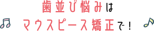 歯並び悩みはマウスピース矯正で！